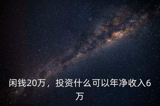 閑錢20萬，投資什么可以年凈收入6萬
