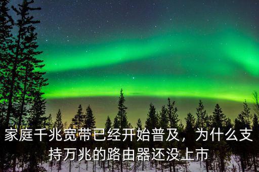 家庭千兆寬帶已經開始普及，為什么支持萬兆的路由器還沒上市