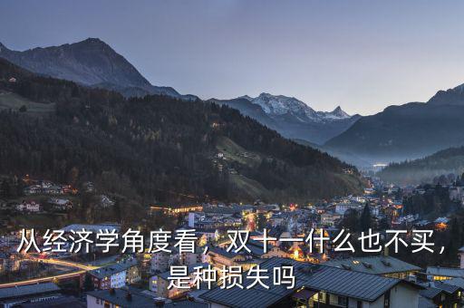 雙十一股票買(mǎi)什么好些,雙十一去哪買(mǎi)