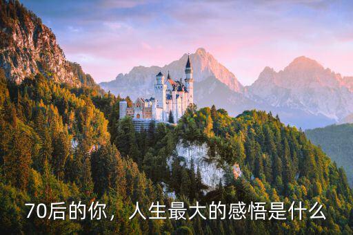 70后的你，人生最大的感悟是什么