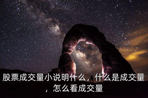 股票成交量小說明什么，什么是成交量，怎么看成交量