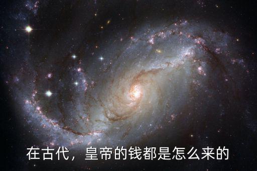 在古代，皇帝的錢都是怎么來的