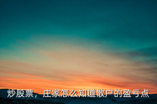 炒股票，莊家怎么知道散戶的盈虧點