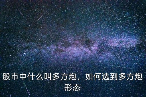股市中什么叫多方炮，如何選到多方炮形態(tài)