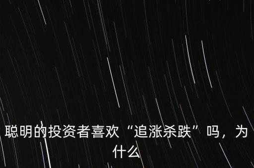 聰明的投資者喜歡“追漲殺跌”嗎，為什么