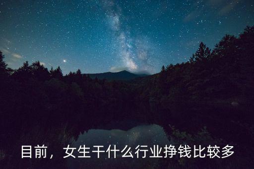 目前，女生干什么行業(yè)掙錢比較多