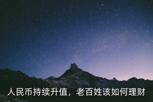 人民幣持續(xù)升值，老百姓該如何理財(cái)