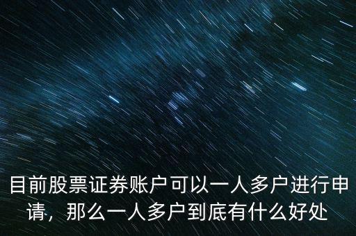 目前股票證券賬戶可以一人多戶進行申請，那么一人多戶到底有什么好處