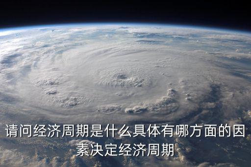 羅斯托認為中國經濟的起飛是什么,請問經濟周期是什么
