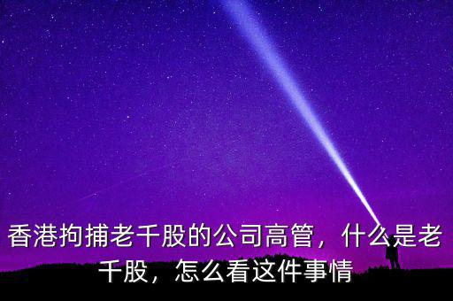 香港拘捕老千股的公司高管，什么是老千股，怎么看這件事情
