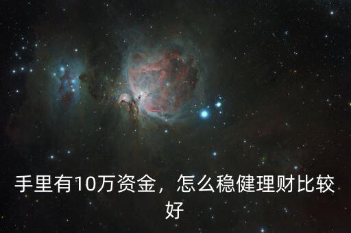 手里有10萬(wàn)資金，怎么穩(wěn)健理財(cái)比較好