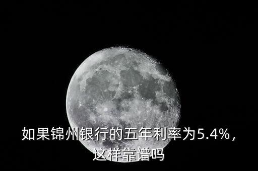 如果錦州銀行的五年利率為5.4%，這樣靠譜嗎