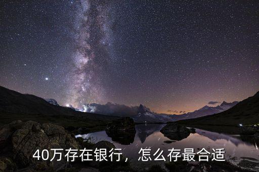 現金怎么存銀行最合適,怎么存最合適
