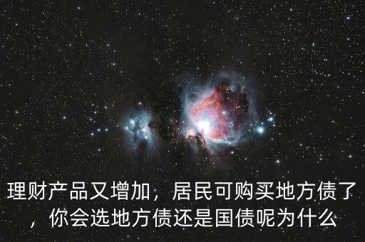 理財(cái)產(chǎn)品又增加，居民可購買地方債了，你會選地方債還是國債呢為什么