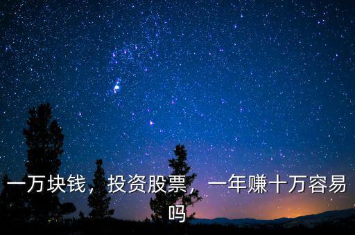 一萬塊錢，投資股票，一年賺十萬容易嗎