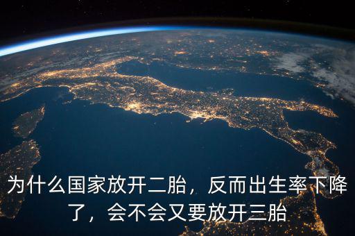 為什么國(guó)家放開二胎，反而出生率下降了，會(huì)不會(huì)又要放開三胎