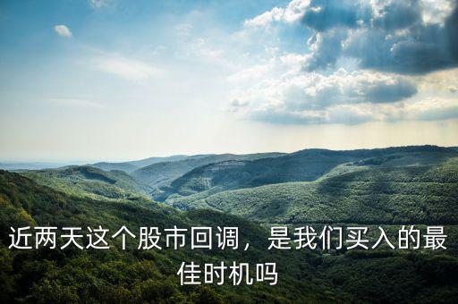 近兩天這個(gè)股市回調(diào)，是我們買入的最佳時(shí)機(jī)嗎