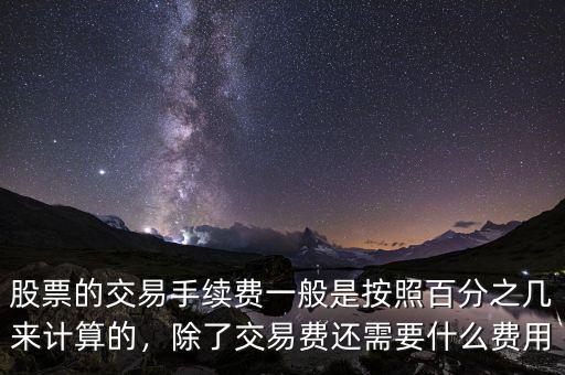 股票的交易手續(xù)費一般是按照百分之幾來計算的，除了交易費還需要什么費用