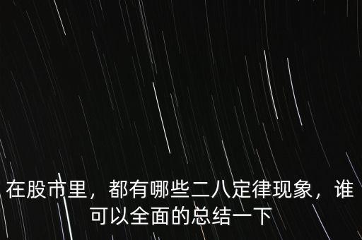 在股市里，都有哪些二八定律現(xiàn)象，誰可以全面的總結(jié)一下