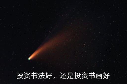 投資書(shū)法好，還是投資書(shū)畫好