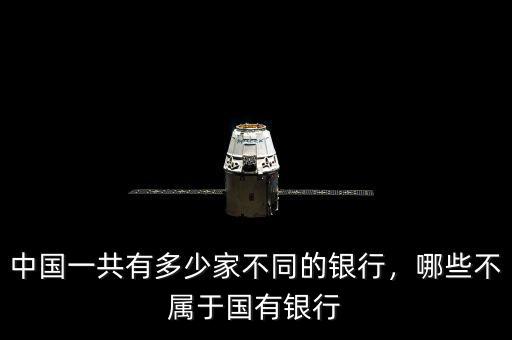 中國一共有多少家不同的銀行，哪些不屬于國有銀行