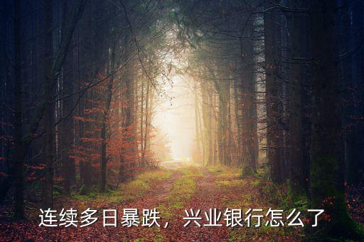 連續(xù)多日暴跌，興業(yè)銀行怎么了