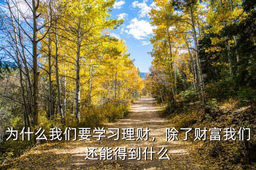 為什么我們要學(xué)習(xí)理財，除了財富我們還能得到什么