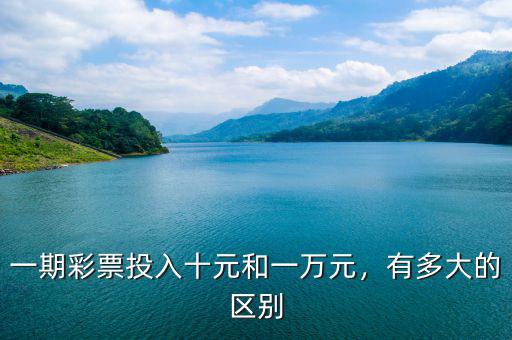一期彩票投入十元和一萬元，有多大的區(qū)別