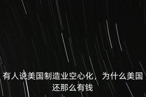 美國還有什么制造業(yè),美國制造業(yè)還有復(fù)興可能嗎