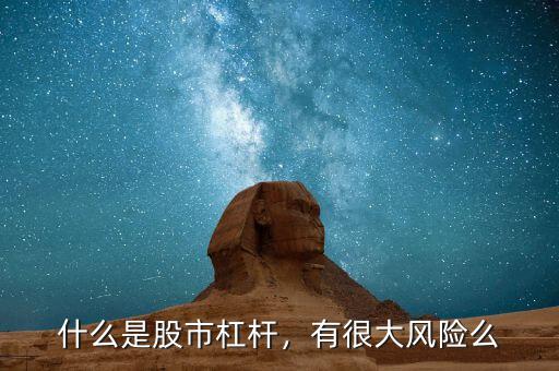 什么是股市杠桿，有很大風險么