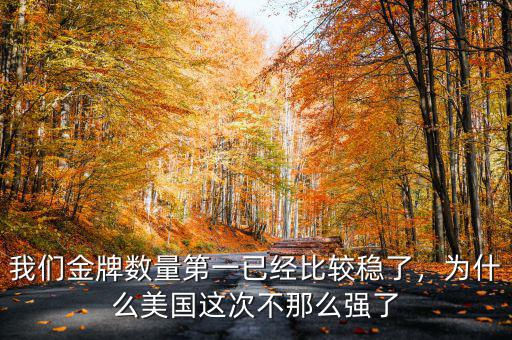 我們金牌數(shù)量第一已經(jīng)比較穩(wěn)了，為什么美國這次不那么強(qiáng)了