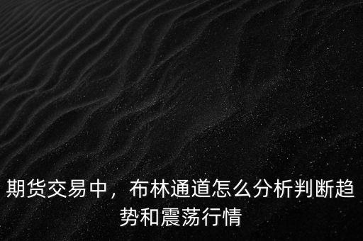 期貨交易中，布林通道怎么分析判斷趨勢和震蕩行情