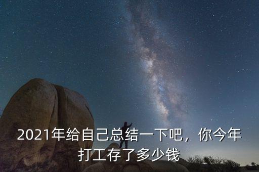 2021年給自己總結(jié)一下吧，你今年打工存了多少錢