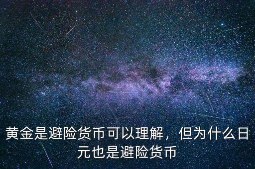 黃金是避險(xiǎn)貨幣可以理解，但為什么日元也是避險(xiǎn)貨幣