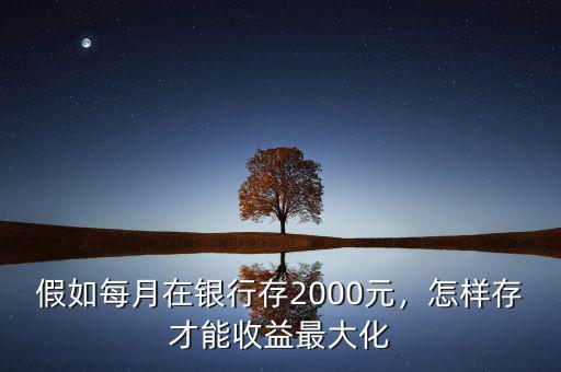 基金定投每月存2000利率多少,一個(gè)月投入二千買(mǎi)基金定投