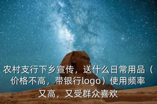 銀行怎么下鄉(xiāng)宣傳,帶銀行l(wèi)ogo