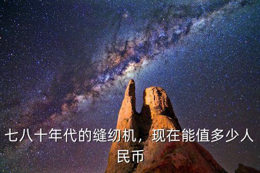 1896年美元在當時值多少人民幣,現在能值多少人民幣