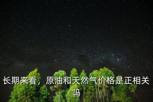 長期來看，原油和天然氣價(jià)格是正相關(guān)嗎