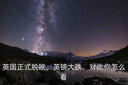 英國(guó)正式脫歐，英鎊大跌，對(duì)此你怎么看