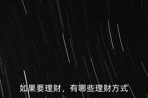 如果要理財(cái)，有哪些理財(cái)方式