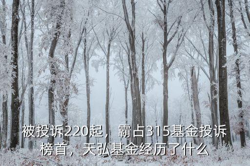 被投訴220起，霸占315基金投訴榜首，天弘基金經(jīng)歷了什么