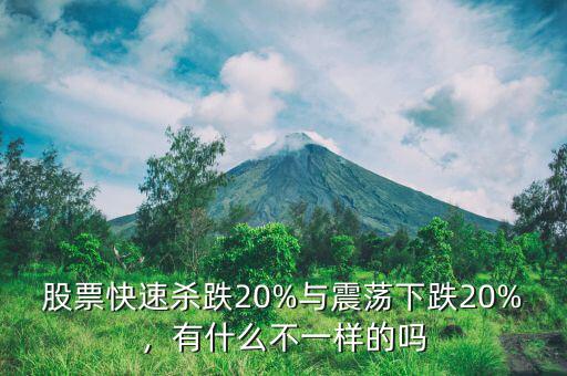 股票快速殺跌20%與震蕩下跌20%，有什么不一樣的嗎