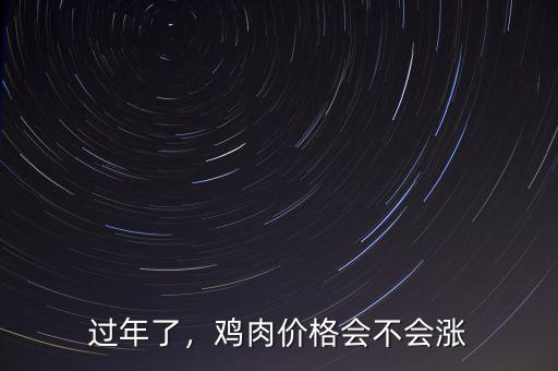 過年了，雞肉價格會不會漲