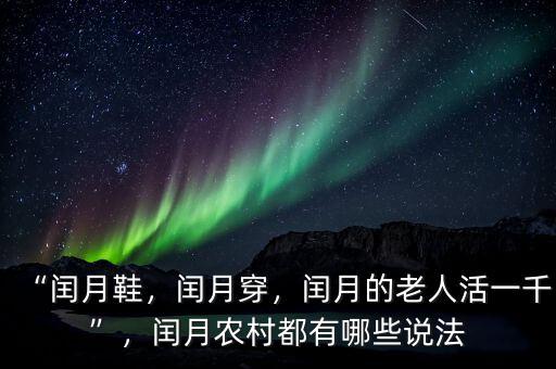 “閏月鞋，閏月穿，閏月的老人活一千”，閏月農(nóng)村都有哪些說法