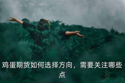 雞蛋期貨如何選擇方向，需要關(guān)注哪些點(diǎn)