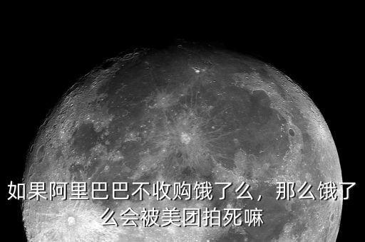 如果阿里巴巴不收購餓了么，那么餓了么會(huì)被美團(tuán)拍死嘛