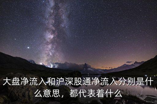 大盤凈流入和滬深股通凈流入分別是什么意思，都代表著什么