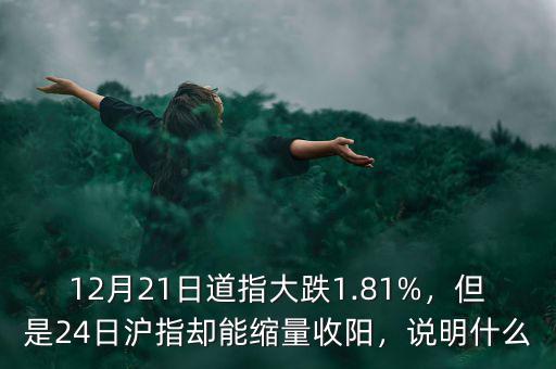 12月21日道指大跌1.81%，但是24日滬指卻能縮量收陽(yáng)，說明什么