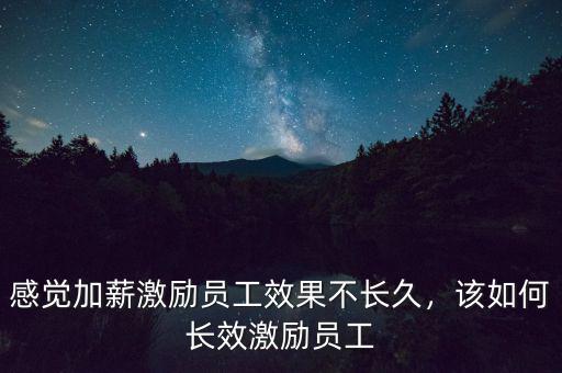 什么叫長效激勵(lì),該如何長效激勵(lì)員工