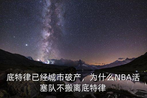底特律已經(jīng)城市破產(chǎn)，為什么NBA活塞隊(duì)不搬離底特律
